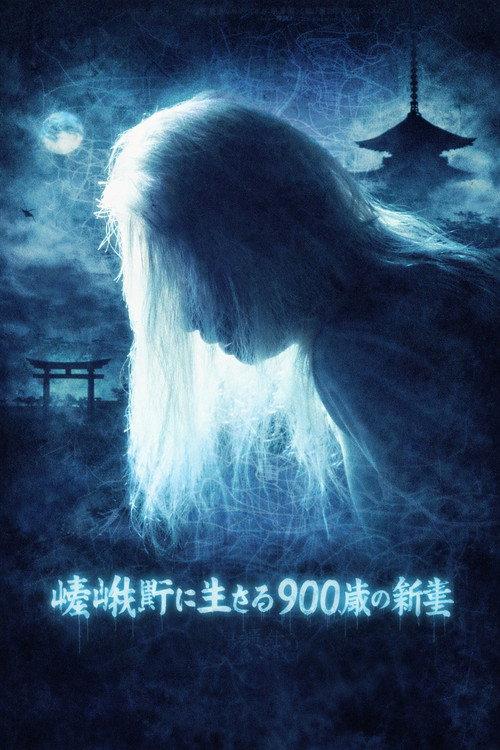 Kyoto Yokai Map 1: A 900-Year-Old New Bride Living in Sagano 1980 official movie poster