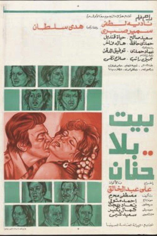 A house without love 1976 official movie poster