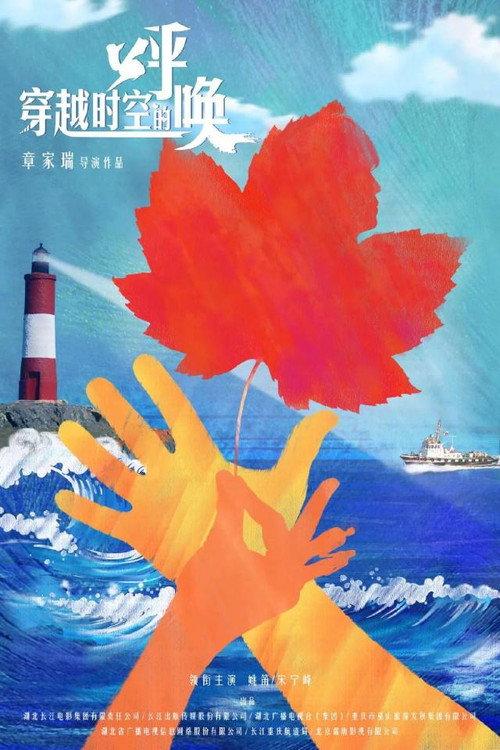 Beautiful Voyage 2019 official movie poster