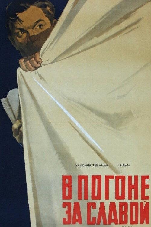 Pursuing Fame 1957 official movie poster