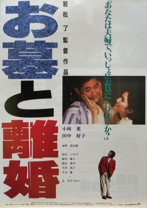 The Tomb & the Divorce 1993 official movie poster