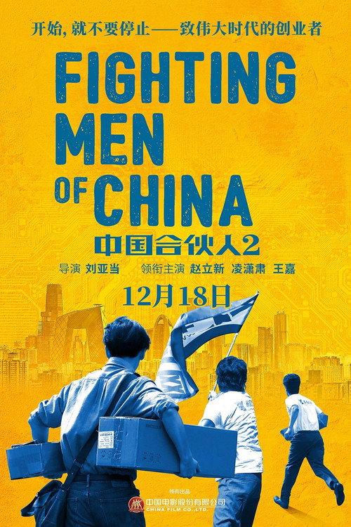Fighting Men of China 2018 official movie poster