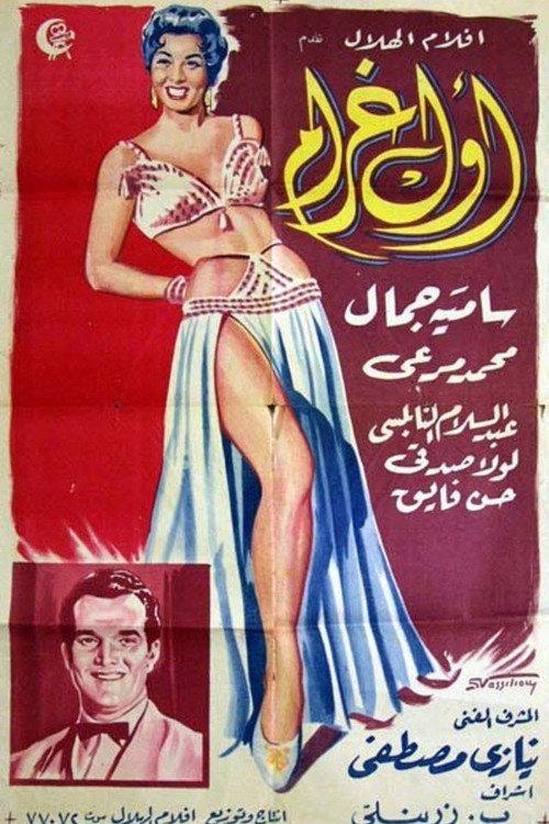 Awal Ghram 1956 official movie poster
