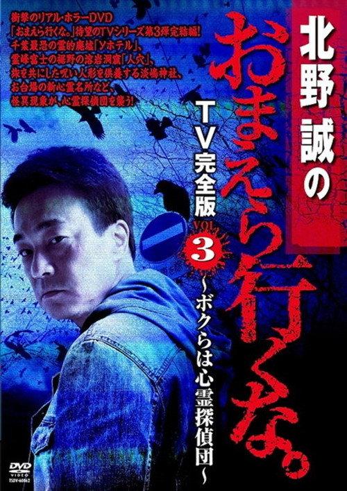 Makoto Kitano: Don’t You Guys Go - TV Complete Version Vol.3 We're the Supernatural Detective Squad 2012 official movie poster