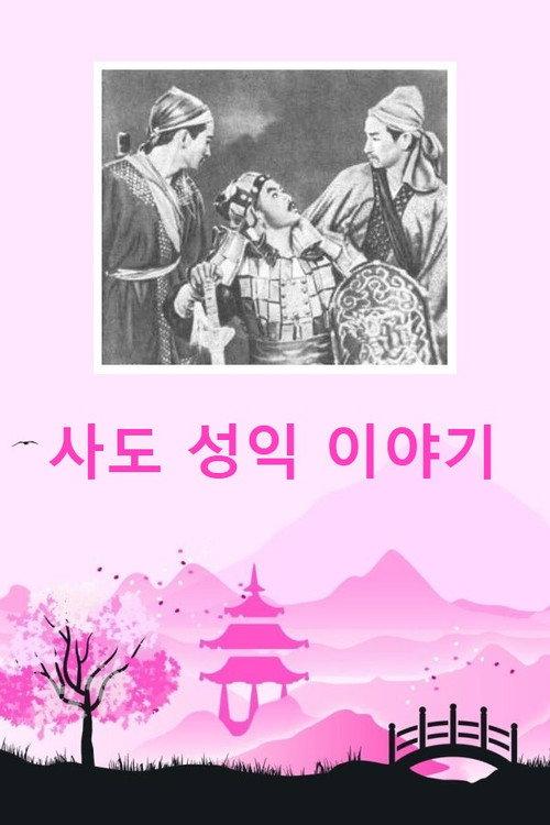 The Apostle's Success Story 1956 official movie poster
