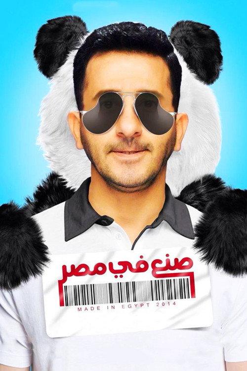 Made in Egypt 2014 official movie poster