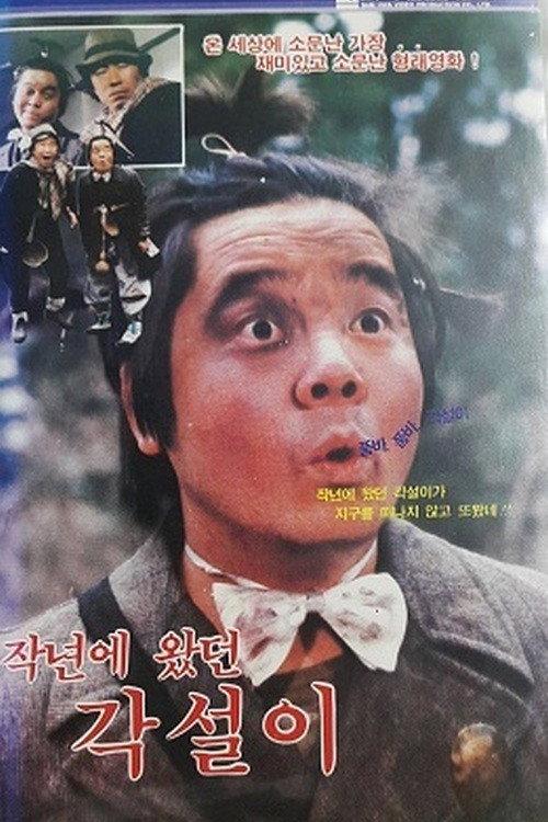 The Singing Tramp Of Last Year 1985 official movie poster