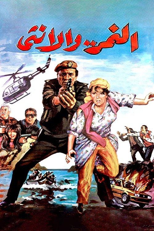The Tiger and The Female 1987 official movie poster