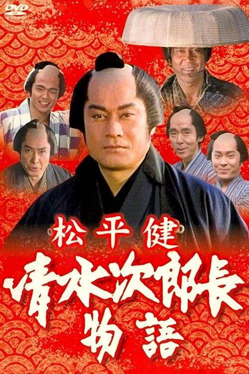 History of Jirocho Shimizu 1995 official movie poster
