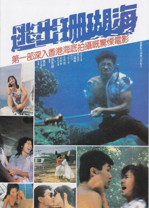 Escape from Coral Cove 1986 official movie poster