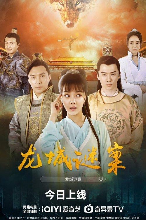 The Longcheng Mystery Case official movie poster