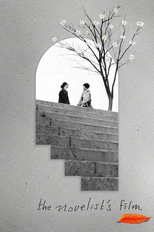 The Novelist's Film 2022 official movie poster