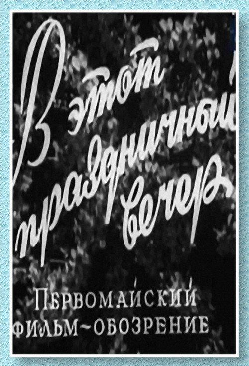 On This Festive Evening 1959 official movie poster