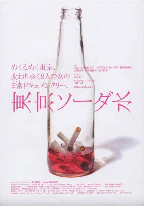 Tokyo Soda Water 2008 official movie poster