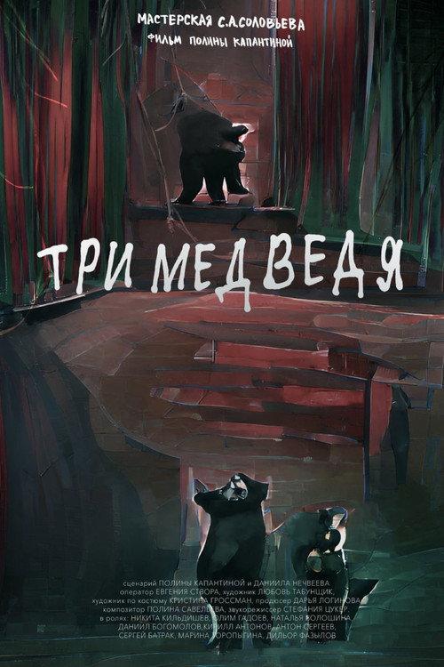 Three Bears 2022 official movie poster