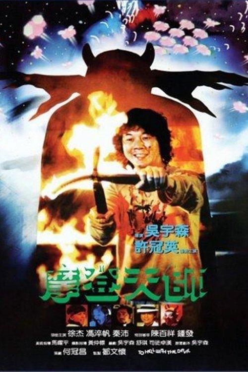 To Hell with the Devil 1982 official movie poster