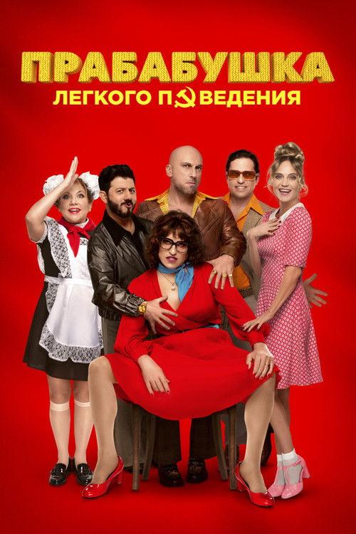 Naughty Grandma 3 2021 official movie poster