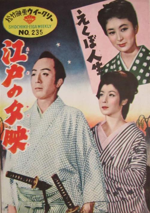 Edo no yubae 1954 official movie poster