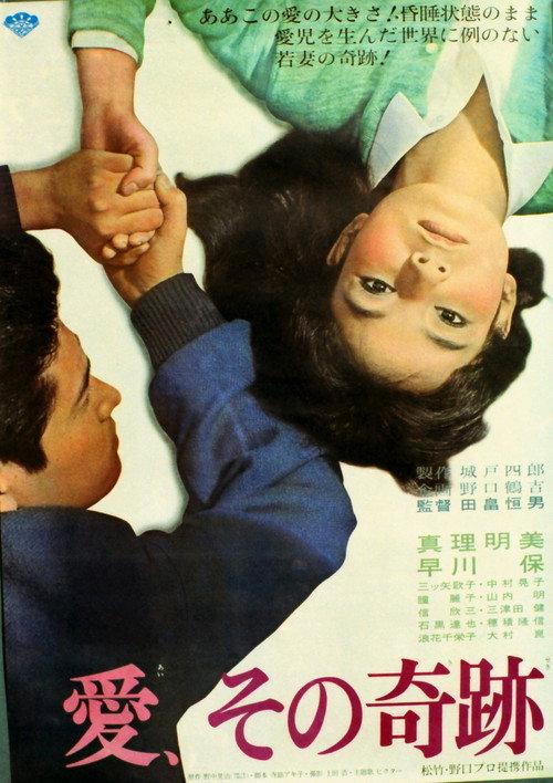 Ai, sono kiseki 1964 official movie poster