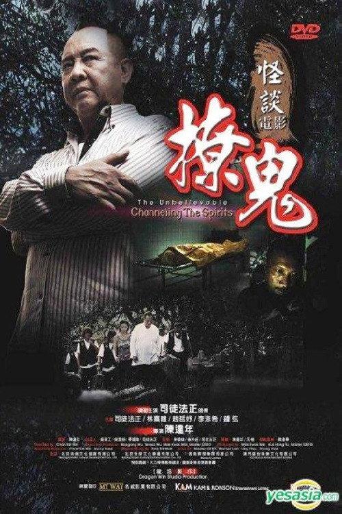 The Unbelievable Channeling The Spirits 2012 official movie poster