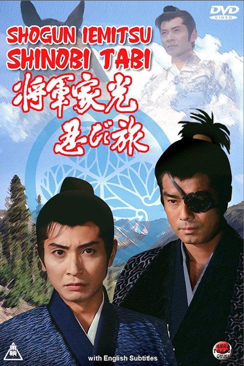 Shogun Iemitsu Shinobi Tabi 1990 official movie poster