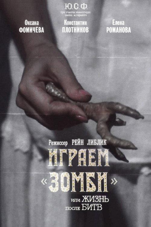 We Play 'Zombi' or Life After Fights 1993 official movie poster