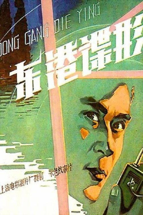 Spy In East Harbor 1978 official movie poster