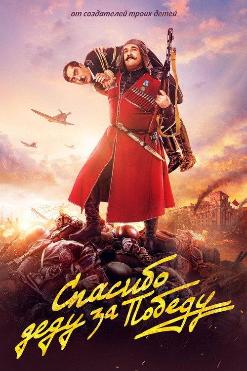 Thanks to Grandpa for the Victory 2019 official movie poster