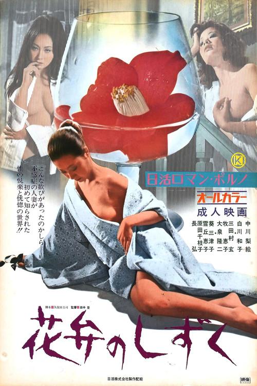 Dewdrops on the Petals 1972 official movie poster