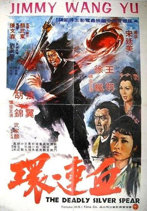 The Deadly Silver Spear 1977 official movie poster