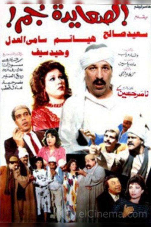 El Sa'ayda Gom 1989 official movie poster
