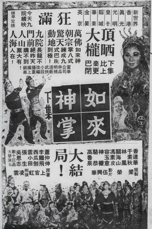 Buddha's Palm (Part 2) 1964 official movie poster