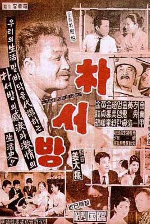 Mr. Park 1960 official movie poster