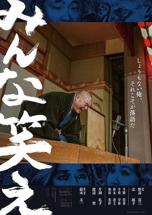 Laugh, Everyone! 2025 official movie poster