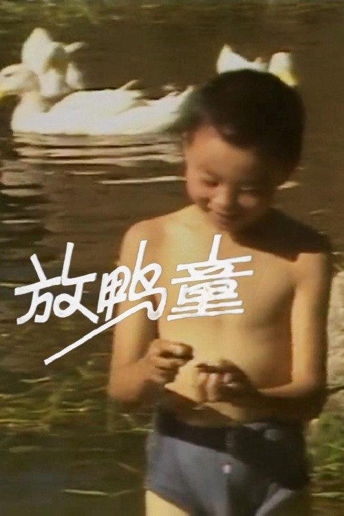 Duck Herding Kids 1981 official movie poster
