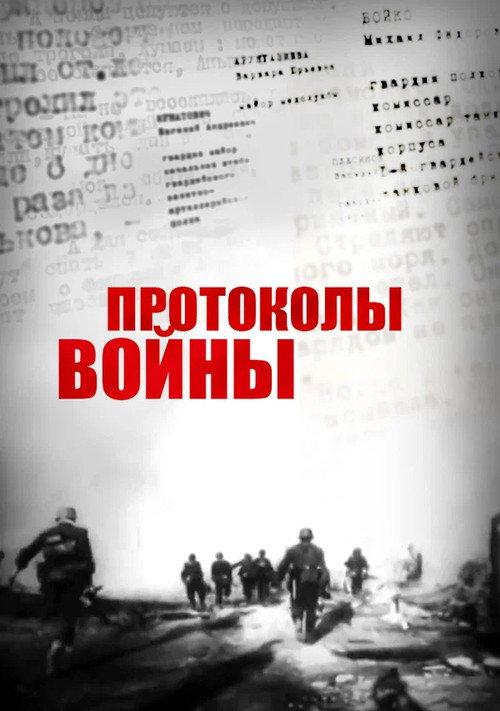 War Protocols 2013 official movie poster