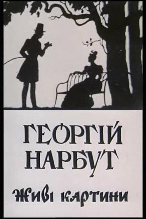 Heorhii Narbut. Living Pictures 1992 official movie poster