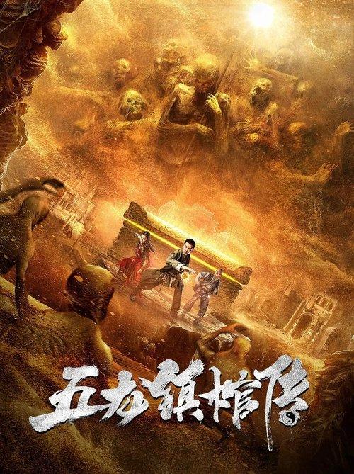 Five Dragon Town Coffin Biography 2020 official movie poster