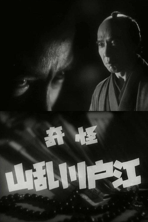 The Mysterious Edogawa Ranzan 1937 official movie poster