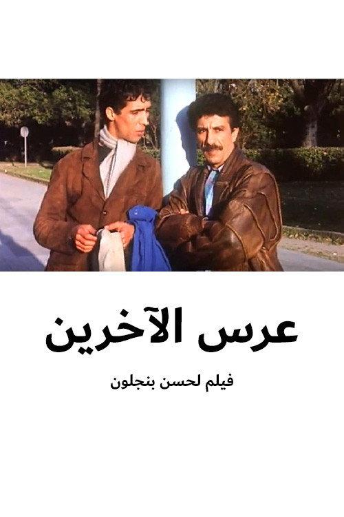 other's party 1990 official movie poster