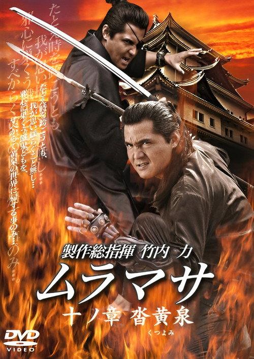 MURAMASA Chapter 10: Kutsuyomi 2006 official movie poster