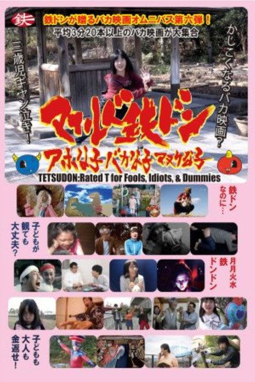 Tetsudon: rated T for fools, idiots and dummies 2019 official movie poster