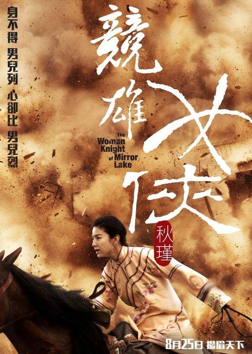 The Woman Knight of Mirror Lake 2011 official movie poster