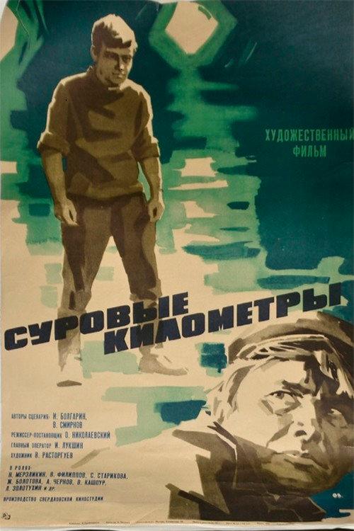 Harsh Kilometers 1969 official movie poster