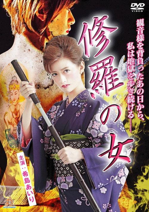 A Lady in the Extreme Path 2016 official movie poster