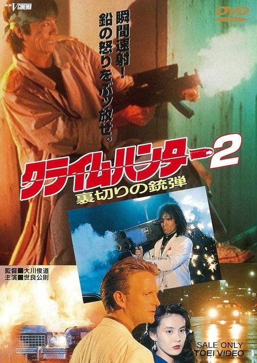Crime Hunter 2 - Bullets of Betrayal 1989 official movie poster