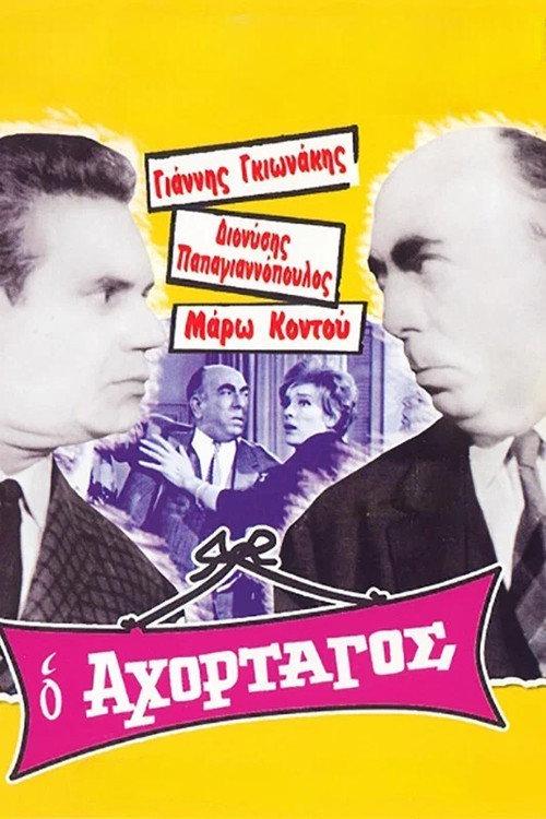 The Greedy 1967 official movie poster