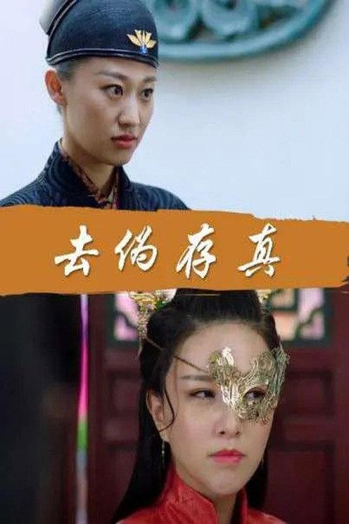 Qu Wei Cun Zhen 2017 official movie poster