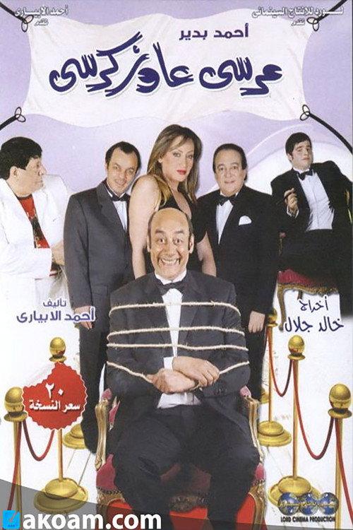 Marsa Awaz Karsi: The Play 2008 official movie poster