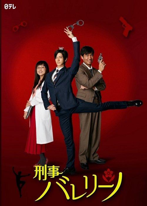Detective Ballerino 2016 official movie poster